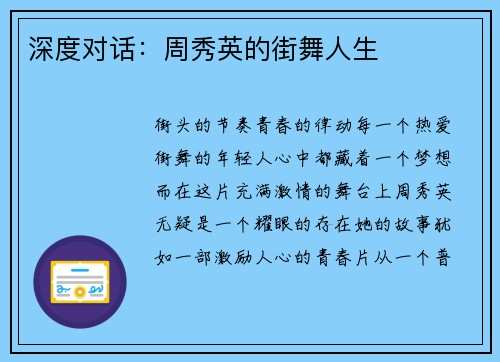 深度对话：周秀英的街舞人生