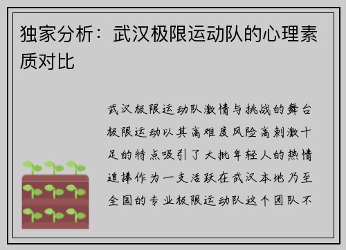 独家分析：武汉极限运动队的心理素质对比