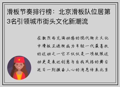 滑板节奏排行榜：北京滑板队位居第3名引领城市街头文化新潮流