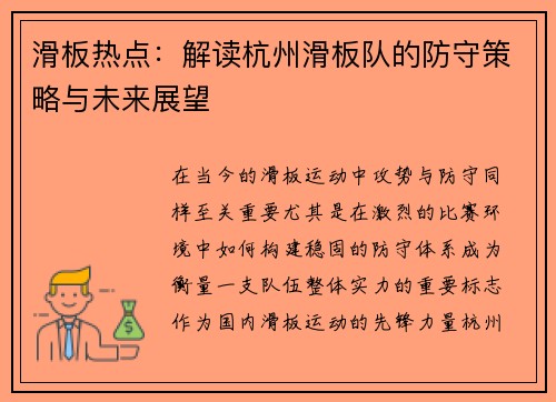 滑板热点：解读杭州滑板队的防守策略与未来展望
