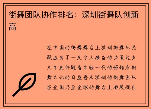 街舞团队协作排名：深圳街舞队创新高