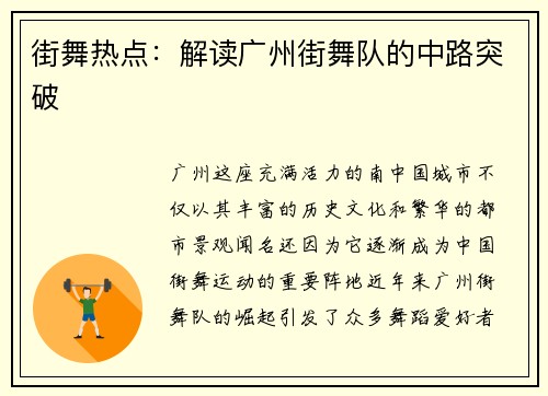 街舞热点：解读广州街舞队的中路突破