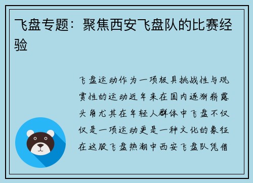 飞盘专题：聚焦西安飞盘队的比赛经验