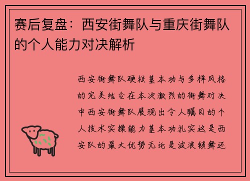 赛后复盘：西安街舞队与重庆街舞队的个人能力对决解析