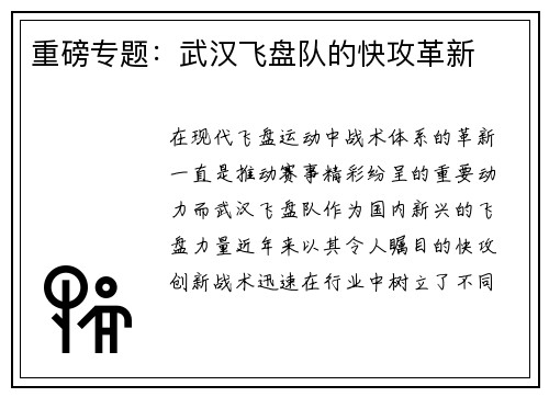 重磅专题：武汉飞盘队的快攻革新