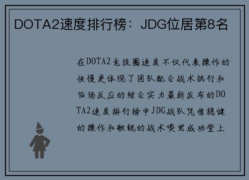 DOTA2速度排行榜：JDG位居第8名