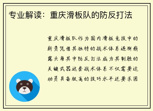 专业解读：重庆滑板队的防反打法