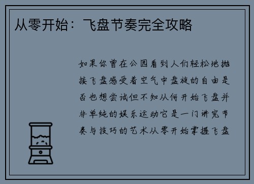从零开始：飞盘节奏完全攻略