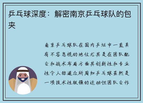 乒乓球深度：解密南京乒乓球队的包夹
