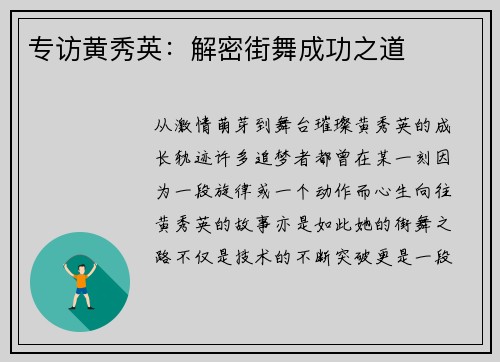 专访黄秀英：解密街舞成功之道
