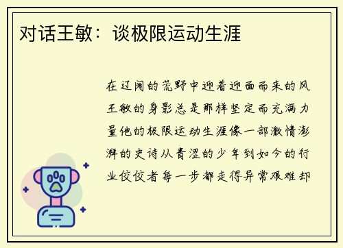 对话王敏：谈极限运动生涯
