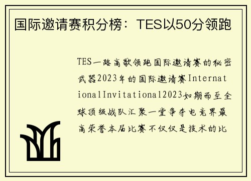 国际邀请赛积分榜：TES以50分领跑
