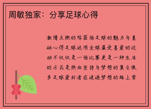 周敏独家：分享足球心得