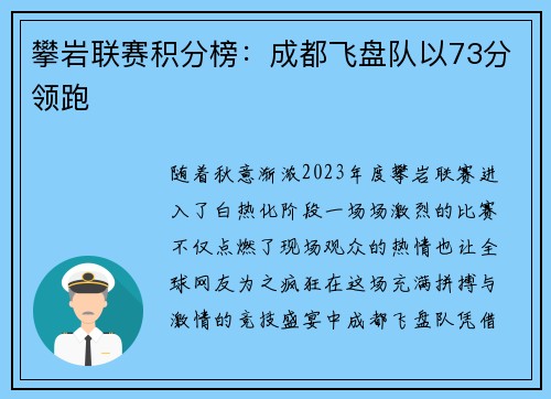 攀岩联赛积分榜：成都飞盘队以73分领跑