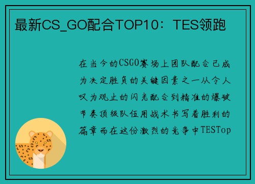 最新CS_GO配合TOP10：TES领跑