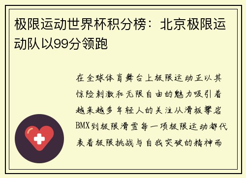 极限运动世界杯积分榜：北京极限运动队以99分领跑