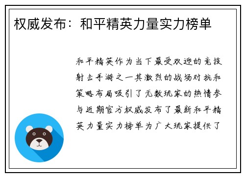 权威发布：和平精英力量实力榜单
