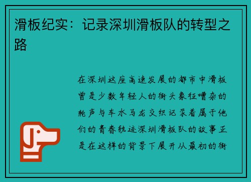 滑板纪实：记录深圳滑板队的转型之路