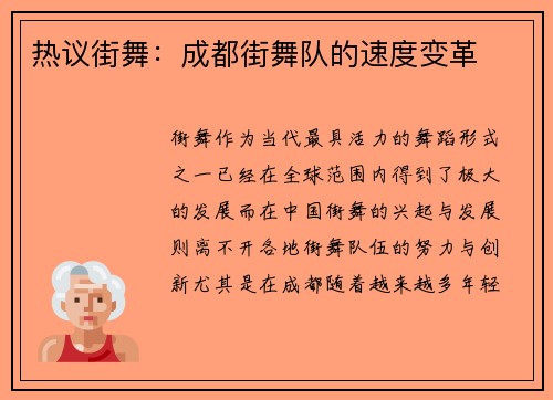 热议街舞：成都街舞队的速度变革