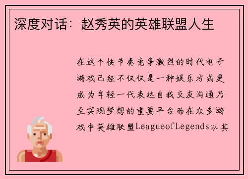 深度对话：赵秀英的英雄联盟人生