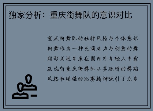 独家分析：重庆街舞队的意识对比