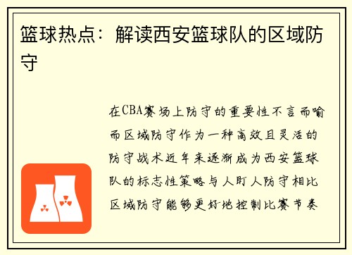 篮球热点：解读西安篮球队的区域防守