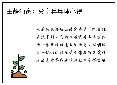 王静独家：分享乒乓球心得