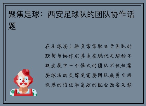 聚焦足球：西安足球队的团队协作话题