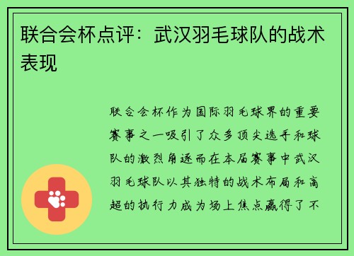 联合会杯点评：武汉羽毛球队的战术表现