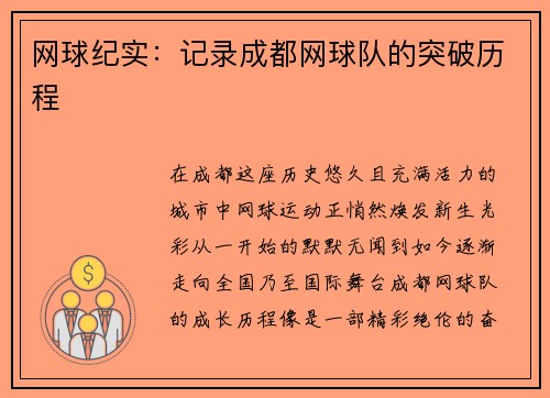 网球纪实：记录成都网球队的突破历程