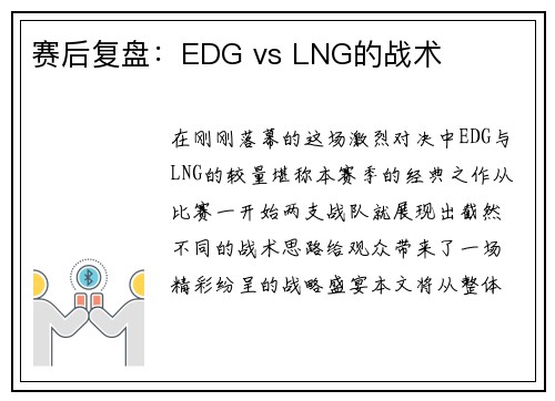 赛后复盘：EDG vs LNG的战术
