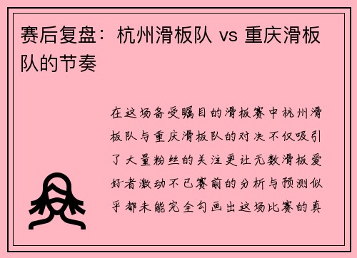 赛后复盘：杭州滑板队 vs 重庆滑板队的节奏