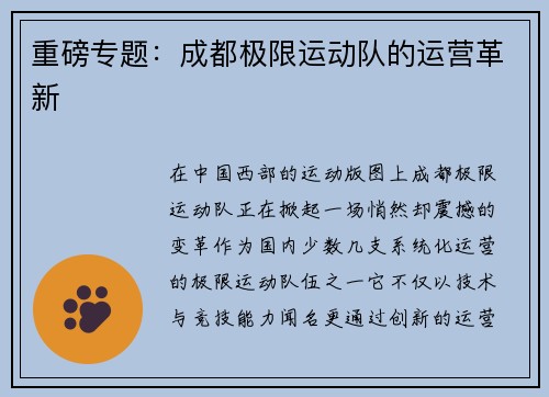 重磅专题：成都极限运动队的运营革新