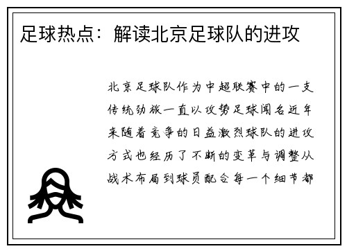足球热点：解读北京足球队的进攻