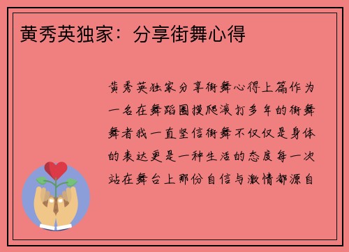 黄秀英独家：分享街舞心得