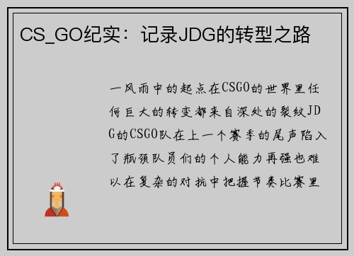 CS_GO纪实：记录JDG的转型之路