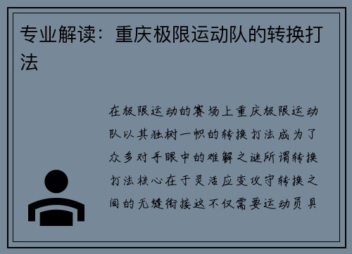 专业解读：重庆极限运动队的转换打法