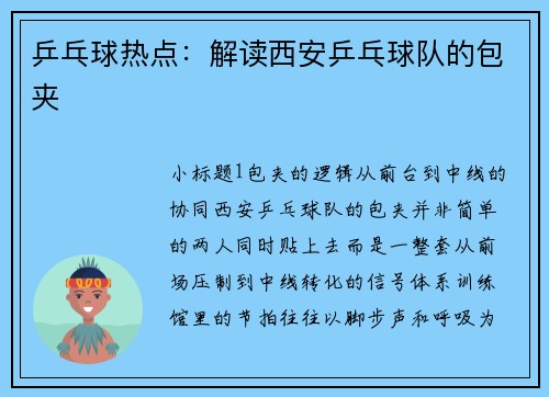 乒乓球热点：解读西安乒乓球队的包夹
