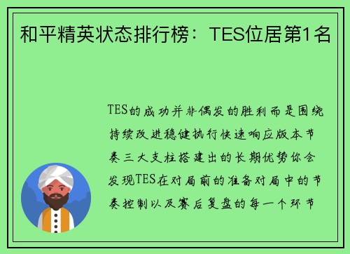 和平精英状态排行榜：TES位居第1名