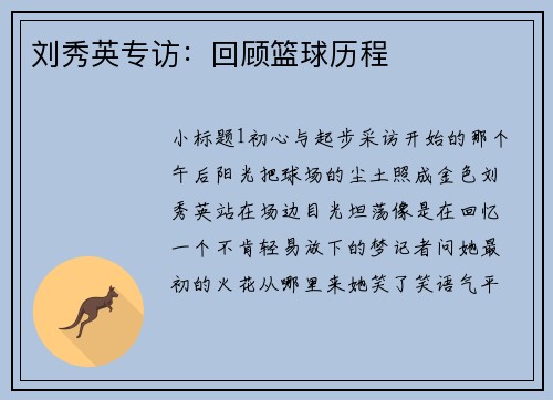 刘秀英专访：回顾篮球历程