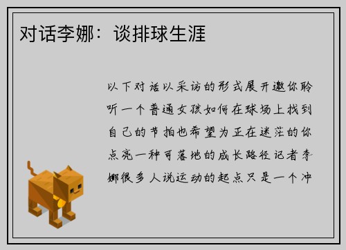 对话李娜：谈排球生涯
