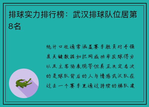 排球实力排行榜：武汉排球队位居第8名