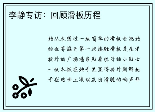 李静专访：回顾滑板历程