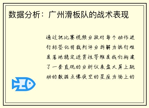 数据分析：广州滑板队的战术表现