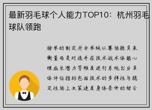 最新羽毛球个人能力TOP10：杭州羽毛球队领跑