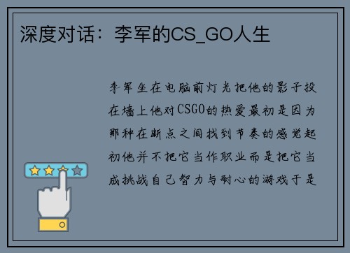 深度对话：李军的CS_GO人生