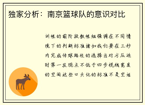 独家分析：南京篮球队的意识对比