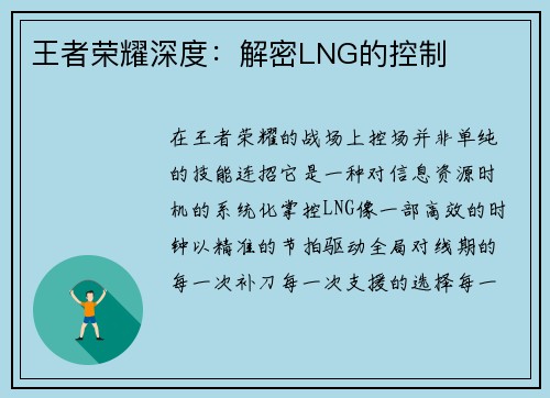 王者荣耀深度：解密LNG的控制