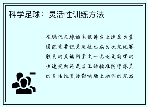 科学足球：灵活性训练方法