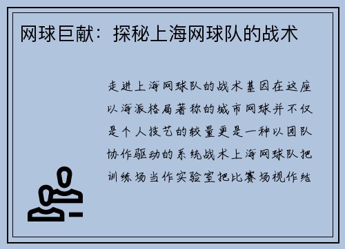 网球巨献：探秘上海网球队的战术